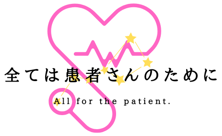 診療理念「すべては患者様の為に」